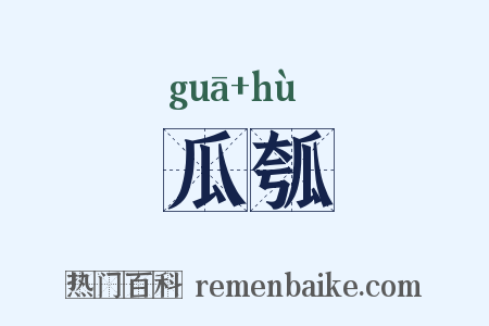 瓜瓠是什么意思的图片